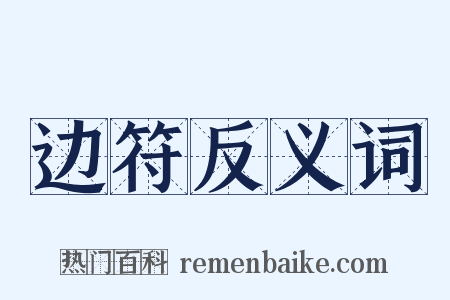 边符反义词是什么意思的图片